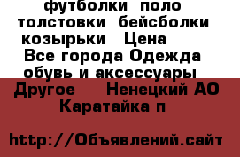 футболки, поло, толстовки, бейсболки, козырьки › Цена ­ 80 - Все города Одежда, обувь и аксессуары » Другое   . Ненецкий АО,Каратайка п.